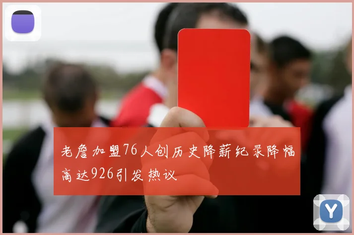 老詹加盟76人创历史降薪纪录降幅高达926引发热议