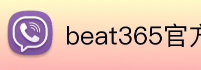 beat365官方网站入口 logo